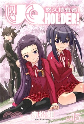 UQ HOLDER！悠久持有者15