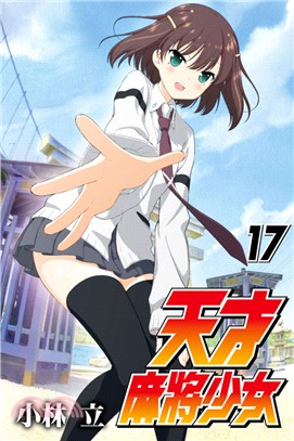 天才麻將少女17