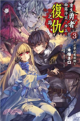 重生勇者面露冷笑，步上復仇之路03：亡夢的魔術師 | 拾書所