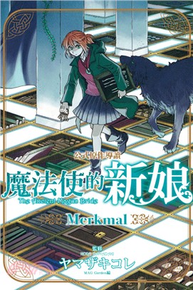 魔法使的新娘公式原作導讀 Merkmal（全） | 拾書所