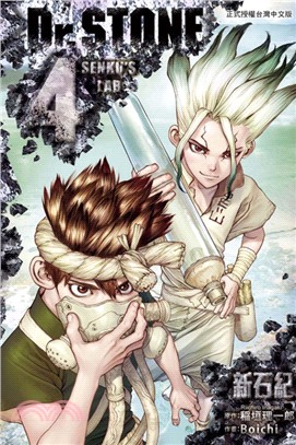 Dr.STONE 新石紀04