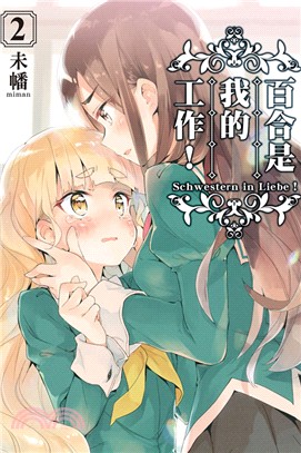 百合是我的工作！02 | 拾書所