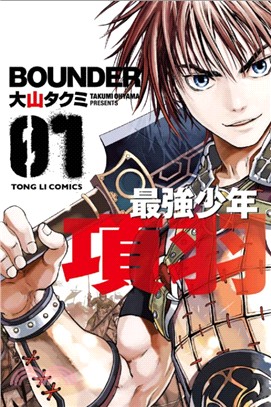 最強少年 項羽 =Bounder.1 /