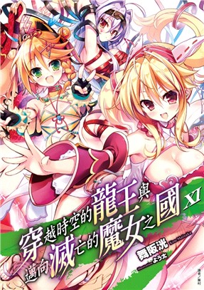 穿越時空的龍王與邁向滅亡的魔女之國11 | 拾書所