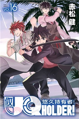 UQ HOLDER！悠久持有者16