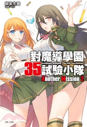 對魔導學園35試驗小隊Another Mission 02 | 拾書所