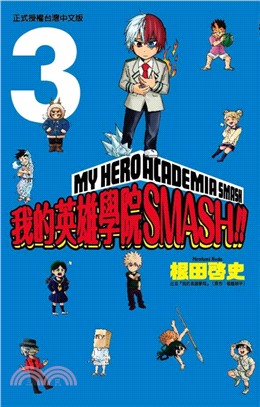 我的英雄學院 SMASH！！03 | 拾書所