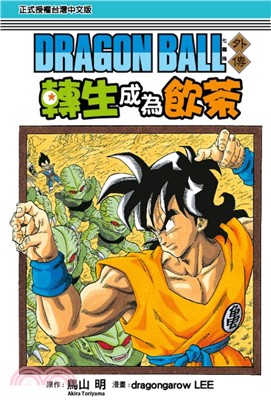 七龍珠外傳 轉生成為飲茶 =Dragon ball /