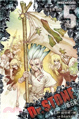 Dr.STONE 新石紀05