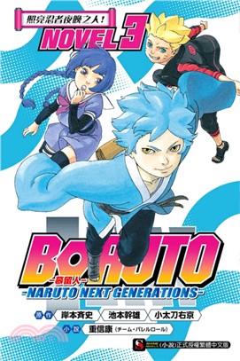 BORUTO ─慕留人─ ─NARUTO NEXT GENERATIONS─ NOVEL 03：照亮忍者夜晚之人！