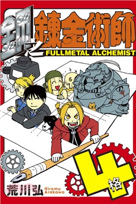 鋼之鍊金術師 4格 =Fullmetal alchemi...