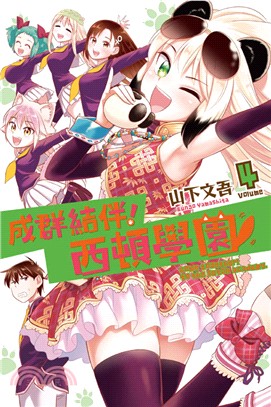 成群結伴！西頓學園04 | 拾書所