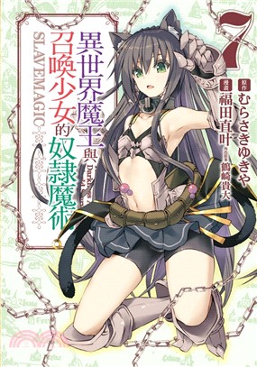 異世界魔王與召喚少女的奴隸魔術07 | 拾書所