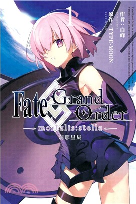 Fate/Grand Order-mortalis : stella :剎那星辰.1 /