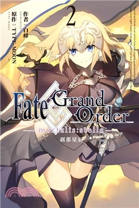 Fate/Grand Order -mortalis:stella- 剎那星辰02