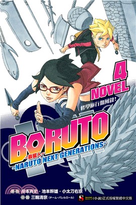 BORUTO ─慕留人─ ─NARUTO NEXT GENERATIONS─ NOVEL 04：修學旅行血風錄！ | 拾書所