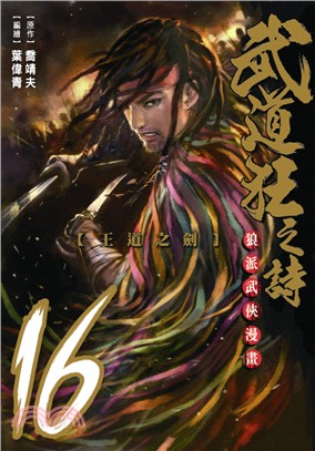 武道狂之詩 :狼派武俠漫畫.16,王道之劍 /