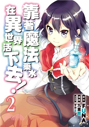 靠著魔法藥水在異世界活下去！02 | 拾書所