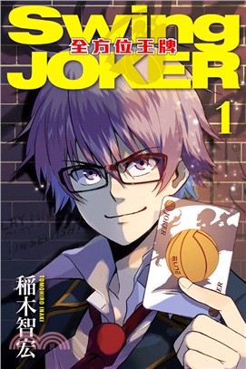 Swing JOKER全方位王牌01 | 拾書所