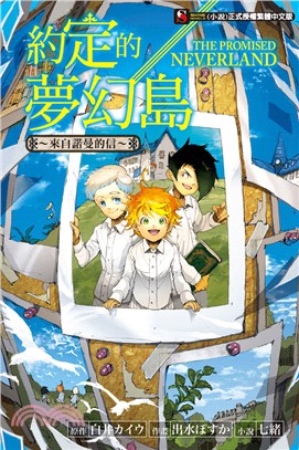 約定的夢幻島 :來自諾曼的信 = The promised neverland /