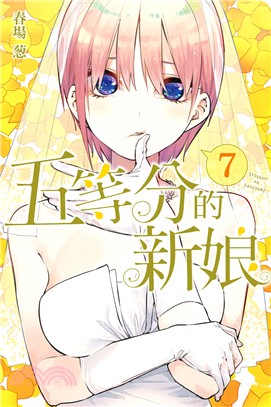 五等分的新娘07