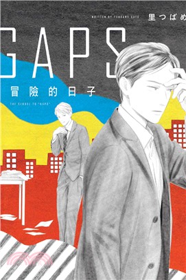 GAPS：冒險的日子（全） | 拾書所