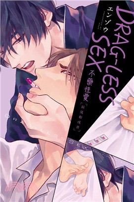 DRAG-LESS SEX不藥性愛：辰見和戌井（全）