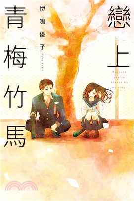 戀上青梅竹馬 =Because you're always by my side /