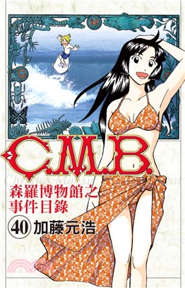 C.M.B.森羅博物館之事件目錄40 | 拾書所