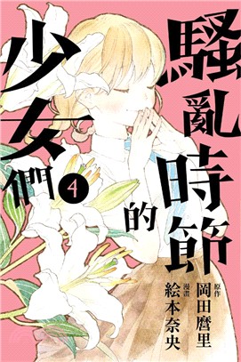 騷亂時節的少女們04 | 拾書所