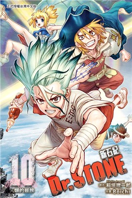 Dr.STONE 新石紀10