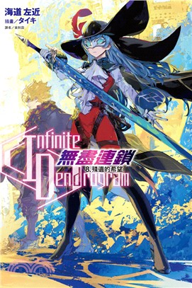 Infinite Dendrogram無盡連鎖08：殘遺的希望