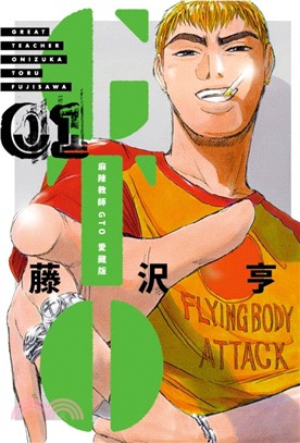 麻辣教師GTO 愛藏版 =Great teacher Onizuka /