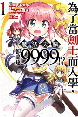 為了當劍士而入學，魔法天賦卻高達9999！？01