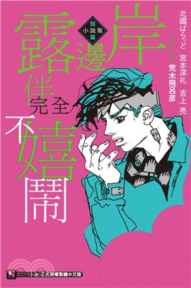 岸邊露伴完全不嬉鬧短篇小說集（全）