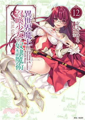 異世界魔王與召喚少女的奴隸魔術12 | 拾書所