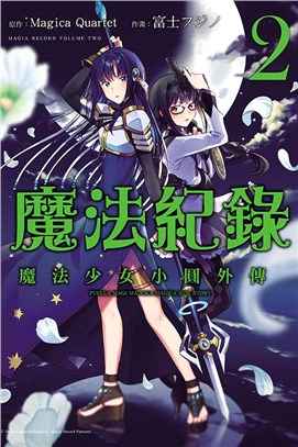 魔法紀錄魔法少女小圓外傳02