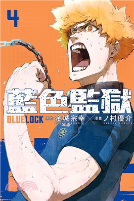 BLUE LOCK 藍色監獄04
