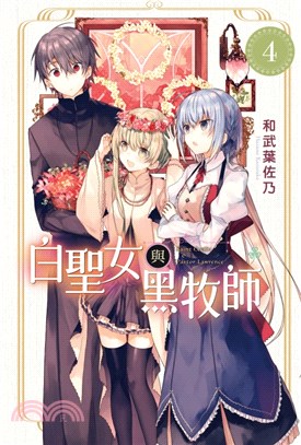 白聖女與黑牧師04 | 拾書所