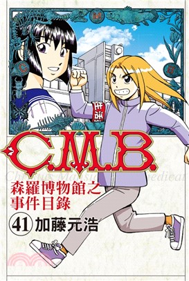 C.M.B.森羅博物館之事件目錄41