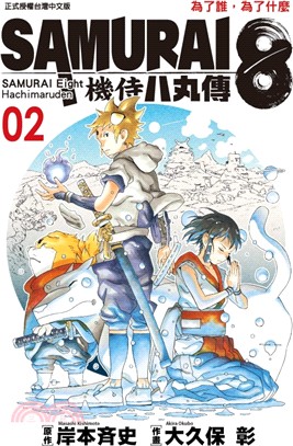 SAMURAI8～機侍八丸傳02