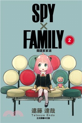 SPY×FAMILY 間諜家家酒02