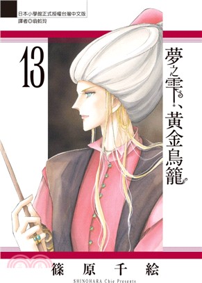 夢之雫、黃金鳥籠13 | 拾書所