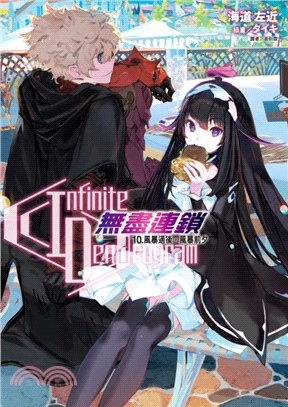 Infinite Dendrogram無盡連鎖10：風暴過後，風暴前夕 | 拾書所