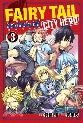 FAIRY TAIL魔導少年 CITY HERO 03 | 拾書所