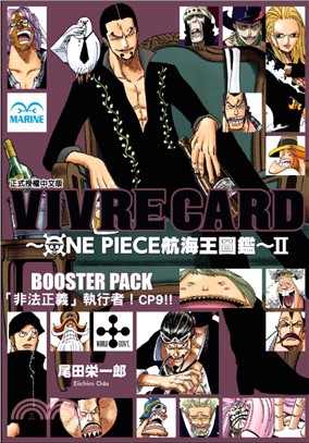 VIVRE CARD～ONE PIECE航海王圖鑑～Ⅱ06：「非法正義」執行者！CP9！！ | 拾書所