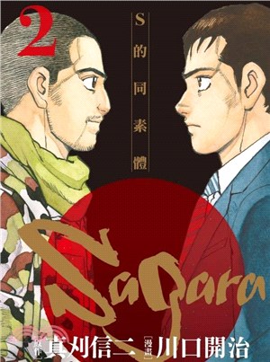 Sagara～S的同素體～02 | 拾書所