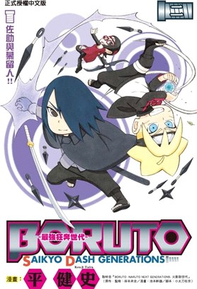 BORUTO―SAIKYO DASH GENERATIONS―最強狂奔世代02 | 拾書所