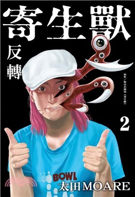 寄生獸 反轉02