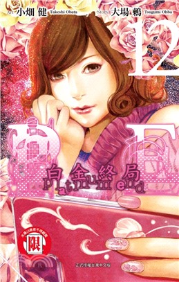 白金終局12